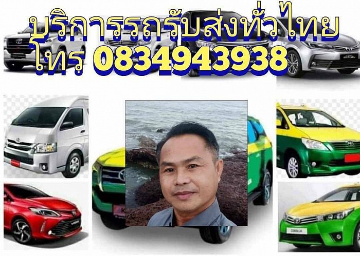 ศูนย์บริการรถแท็กซี่รับส่งทั่วประเทศ 0834943938
